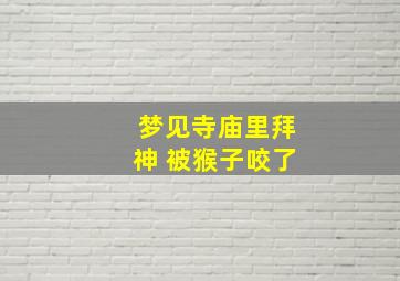 梦见寺庙里拜神 被猴子咬了